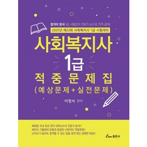 2025 사회복지사 1급 적중문제집 예상문제 + 실전문제:합격의 정석(1급 시험강의 전문가 눈으로 전격 공개), 동문사