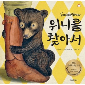 위니를 찾아서 Finding Winnie, 상품명