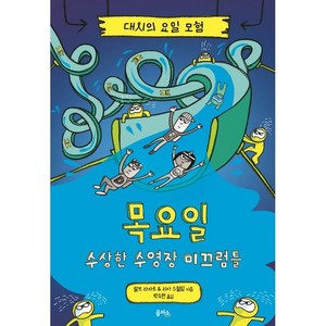 대시의 요일 모험 목요일 : 수상한 수영장 미끄럼틀, 을파소, 4권