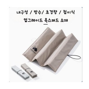 다온 휴대용 1인 돗자리, 오크베이지