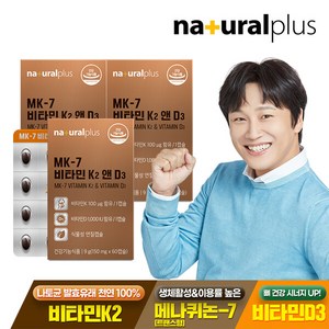 내츄럴플러스 MK-7 비타민 K2 앤 D3 60캡슐 3박스(6개월분) / 메나퀴논 뼈건강 식물성 미니 캡슐, 3개, 60정