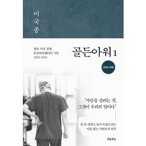 골든아워 1 생과 사의 경계 중증외상센터의 기록 2002~2013 개정판, 9788965966524