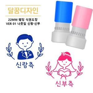 [달꿈디자인] 22mm 웨딩 식권도장 네임스탬프 VER01 나뭇잎 신랑신부