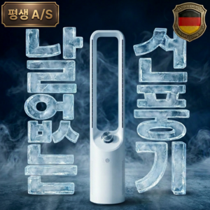 [하이엔드] 독일기술 6세대 날개없는 선풍기 무엽 무풍 타워형 가정용