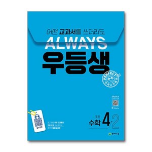 우등생 해법 수학 4-2 (2024년) / 천재교육, 수학영역