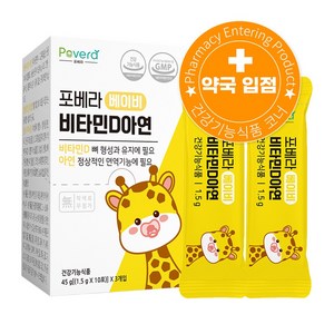 포베라 베이비 비타민D아연 돌 유아 면역 어린이영양제, 45g, 1박스