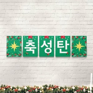 위즈지저스 크리스마스 강단글씨 포스터 택1 (피콕 벽장식 크리스마스꾸미기 성탄예배 성탄준비 교회벽장식 교회학교 크리스마스 성탄절) 플래그, 1.축성탄(5장)