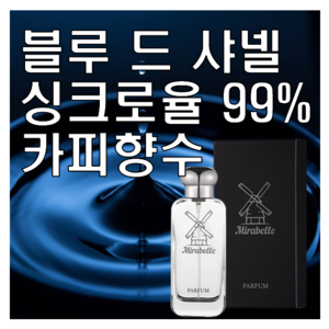 블루 드 옴므 싱크로율 99% 카피향수 미라벨 퍼퓸, 03. 100ml, 1개