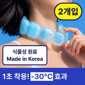 핏츠런 아이스 넥쿨러 쿨링 넥밴드 얼음 목걸이 국내산, 블루, 2개