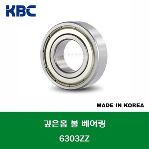 6303ZZ 국산 KBC 깊은홈 볼 베어링 ZZ(철커버)타입 내경 17MM, 1개