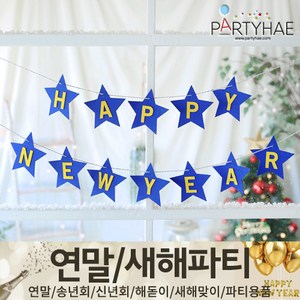 (주)파티해 연말 새해 파티 용품1 A~G - 장식세트 가랜드 풍선 토퍼 테이블, C01_해피뉴이어스타가랜드