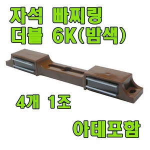 자석빠찌링 빠찌링 장롱자석 자석, 1세트, 자석빠찌링 더블 밤색 X 4개