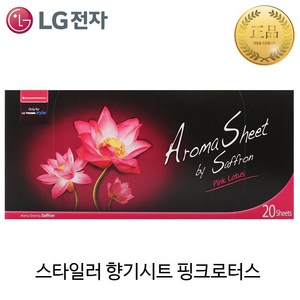 LG 트롬 스타일러 전용 정품 아로마 향기 시트 20장 (오후6시 당일발송) LG전자가전제품