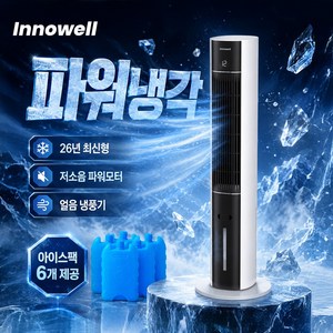[BSET 상품] 이노웰 파워냉각 타워형 냉풍기 저소음 리모콘형