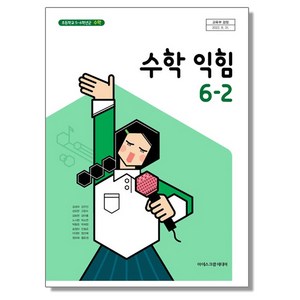 초등학교 교과서 6학년 2학기 수학익힘 6-2 김성여 아이스크림미디어, 1개