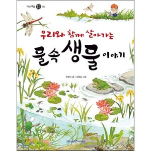 우리와 함께 살아가는 물속 생물 이야기, 한영식 글/김명길 그림, 아이세움