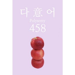 튜나 영어 다의어마스터 458 [수능어휘/편입 영어 교재 어휘]