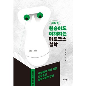 새로 쓴원숭이도 이해하는 마르크스 철학:세상에서 가장 쉬운 임승수의 철학+생각 강의, 시대의창, 임승수