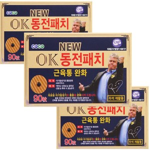 히딩크 OK 동전통증패치 90매입 3개 자석 파스 동전 패치 자기/5시까지당일발송, 90개입