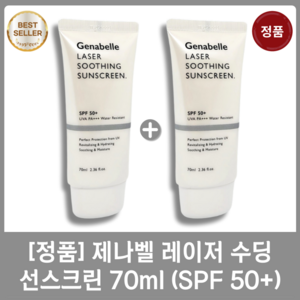 [정품][1+1] 제나벨 레이저 수딩 선스크린 70ml (SPF50+) 백탁현상 없이 화장 잘먹는 저자극 선크림, 2개