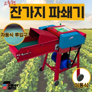 [파워팜] 고출력 잔가지 파쇄기 농업용 나뭇가지 분쇄기 볏짚 건초, 1개
