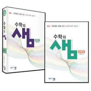 수학의샘수 1~2 세트 전2권, 아름다운샘, 수학영역