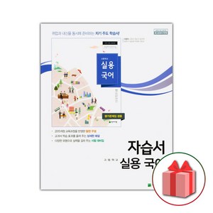 선물+2025년 천재교육 고등학교 실용국어 자습서+평가문제집 이창덕, 고등학생