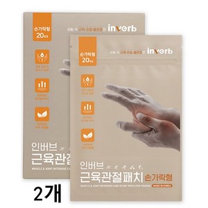 [인버브 본사] 인버브 원적외선 근육관절 패치 손가락형, 20매, 2개