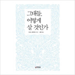 그대들 어떻게 살 것인가, 양철북, 요시노 겐자부로 저/김욱 역