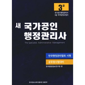 새 국가공인 행정관리사 3급, 한국정보교류진흥재단