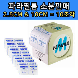 [소분]Paafilm M / 파라필름 / 2.5x10cm 10개 접목 밀봉