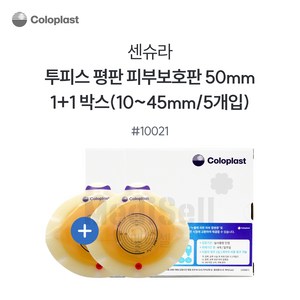1+1 콜로플라스트 센슈라 피부보호판 평판 10021 50mm 5개입 장루주머니 Coloplast SenSua, 10개