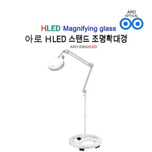 아로 LED 스탠드 조명확대경 ARO-8066HLED 3배율 피부과 병원, 1개