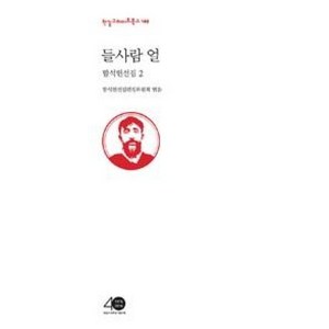 함석헌선집 2 들사람 얼 (한길그레이트북스 149) (양장), 한길사, 함석헌선집편집위원회