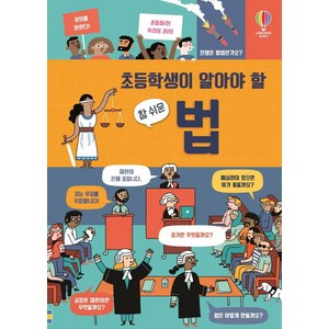 초등학생이 알아야 할 참 쉬운 법, 어스본코리아, 로즈 홀, 라라 브라이언