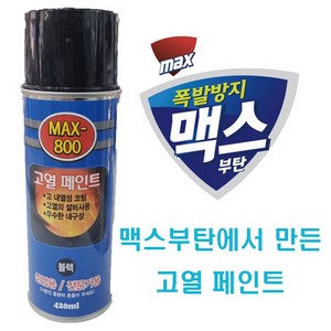 고급 고열 내열 800도 락카 스프레이 420ml ( 은색 / 흑색 ) 코팅 페인트 난로 철판 마후라 베기통 머플러 맥스 800 MAX-800 맥스부탄, 실버, 1개