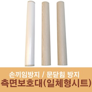 문인테크 손끼임방지보호대 측면보호대(벨로즈타입) (쫄대포함), 2150mm, 베이지(G4505), 1개