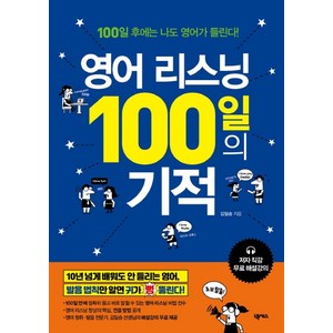 영어 리스닝 100일의 기적:100일 후에는 나도 영어가 들린다!  해설강의 무료제공, 넥서스