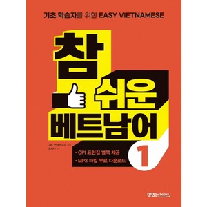 참 쉬운 베트남어 1:초보 학습자를 위한 Easy Vietnamese, 맛있는북스