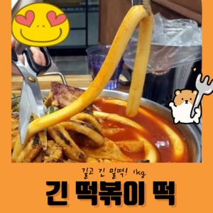 쫄깃하고 찰진 긴 떡볶이 밀떡 1kg, 1개