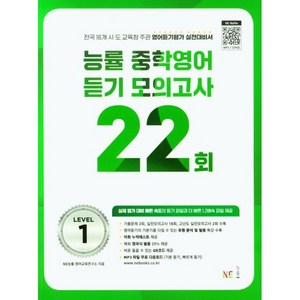 능률 중학영어듣기 모의고사 22회 Level 1, NE능률