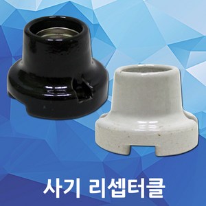 일월조명/사기리셉터클/리셉터클/전구소켓/사기소켓/E26/4A 250V/소켓/사기/사기레셉브/램프용/나사타입/전기용품/전기공사/인테리어/콘센트플러그/홀더/직부/조명DIY, 02.사기리셉터클 흑색, 1개