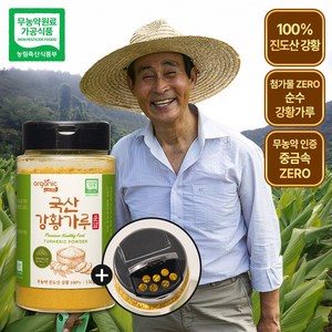 오가닉프렌즈 100% 무농약 진도산 국산강황가루, 1개, 150g