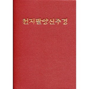 천지팔양신주경 (수첩), 우리출판사