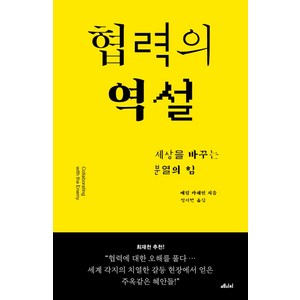 협력의 역설:세상을 바꾸는 분열의 힘, 메디치미디어, 애덤 카헤인