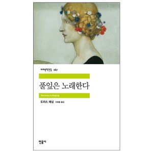 풀잎은 노래한다, 민음사, 도리스 레싱 저/이태동 역