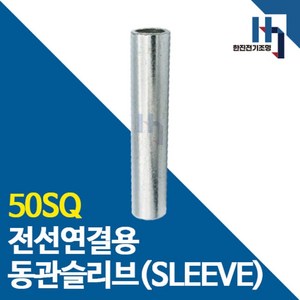 슬리브 50SQ 100개 소량판매 전선연결 동관 숏타입 롱타입 SLEEVE 전오 카이스, 숏슬리브 50SQ 100개