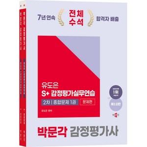 2025 감정평가사 2차 유도은 S+감정평가실무연습 종합문제 세트, 2025 감정평가사 2차 유도은 S+감정평가실무연습.., 유도은(저), 박문각