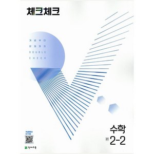 체크체크 수학 중 2-2 (2024년용) : 개념부터 문제까지 DOUBLE CHECK, 천재교육(학원), 수학영역, 중등2학년