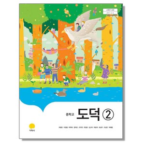 중학교 교과서 도덕 2 추병완 지학사, 1개